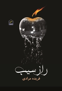راز سیب - (مجموعه شعر)
